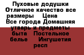 Пуховые додушки.Отличное качество,все размеры. › Цена ­ 200 - Все города Домашняя утварь и предметы быта » Постельное белье   . Ингушетия респ.